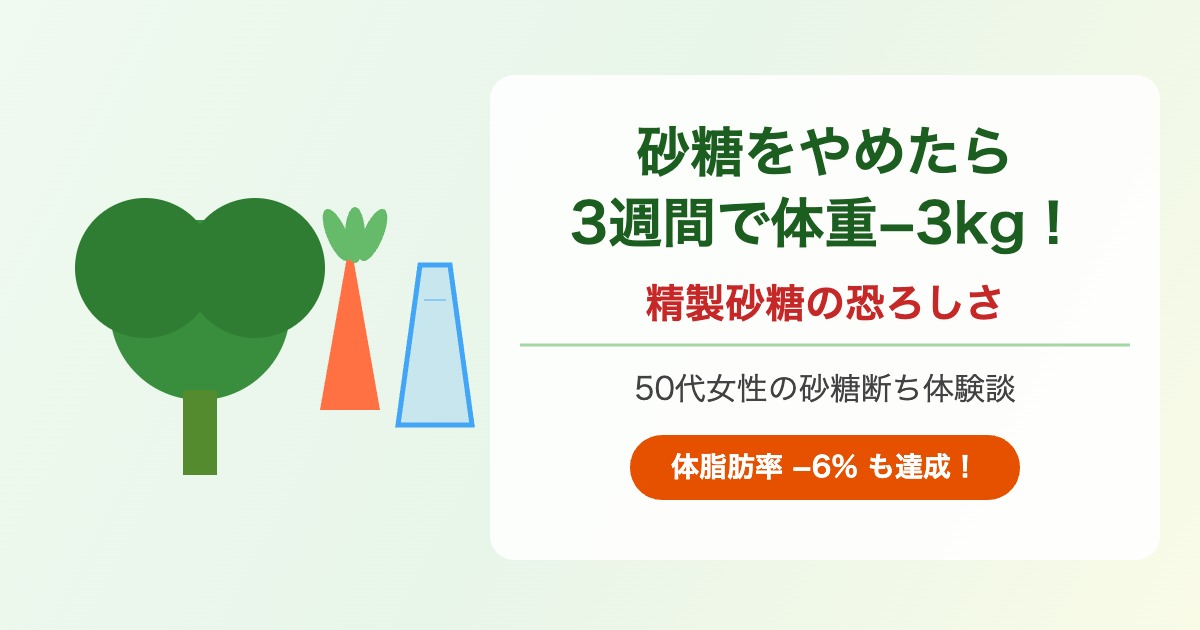砂糖断ちで体重-3kg・体脂肪-6%達成の50代女性ブログアイキャッチ