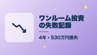 ワンルーム投資の失敗記録