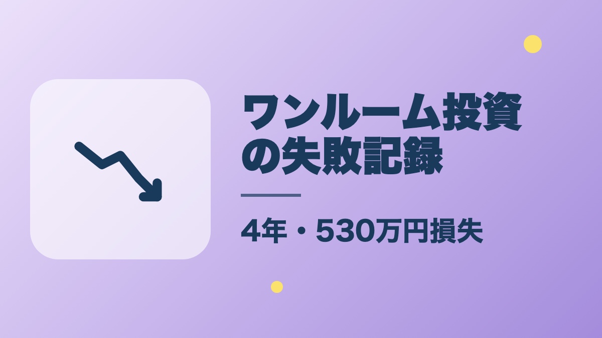 ワンルーム投資の失敗記録・4年で530万円損失の全記録
