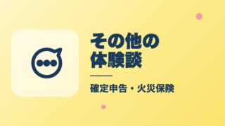 その他の体験談