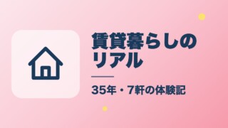 賃貸暮らしのリアル