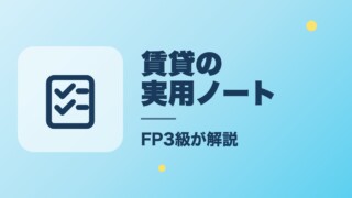 賃貸の実用ノート