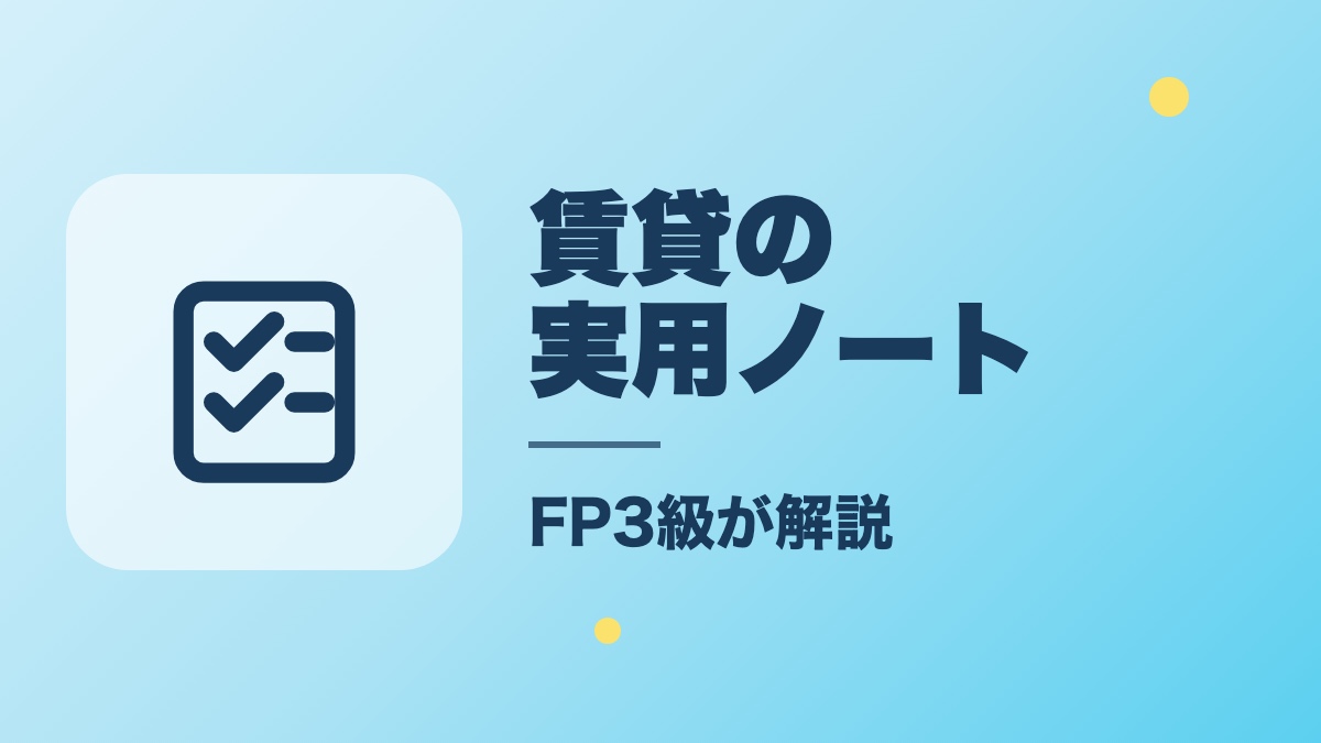 賃貸の実用ノート・FP3級が解説する契約・更新・退去
