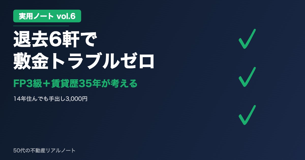 退去6軒で敷金トラブルゼロ・14年住んでも手出し3,000円｜実用ノートvol.6・FP3級×賃貸歴35年の退去精算リアル