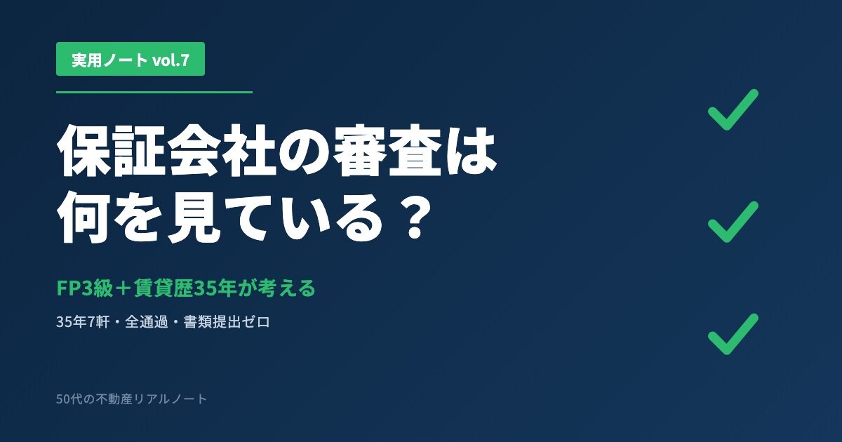 実用ノート vol.7 保証会社の審査は何を見ている？ FP3級＋賃貸歴35年が考える賃貸保証会社の審査内容と50代独身の全通過体験・緊急連絡先を姪にバトンタッチして突破した方法