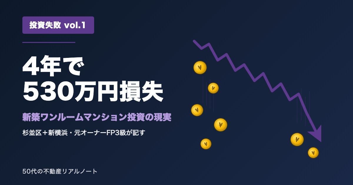 4年で530万円損失・新築ワンルームマンション投資の現実｜投資失敗vol.1・杉並区＋新横浜・元オーナーFP3級が記す失敗の全体像