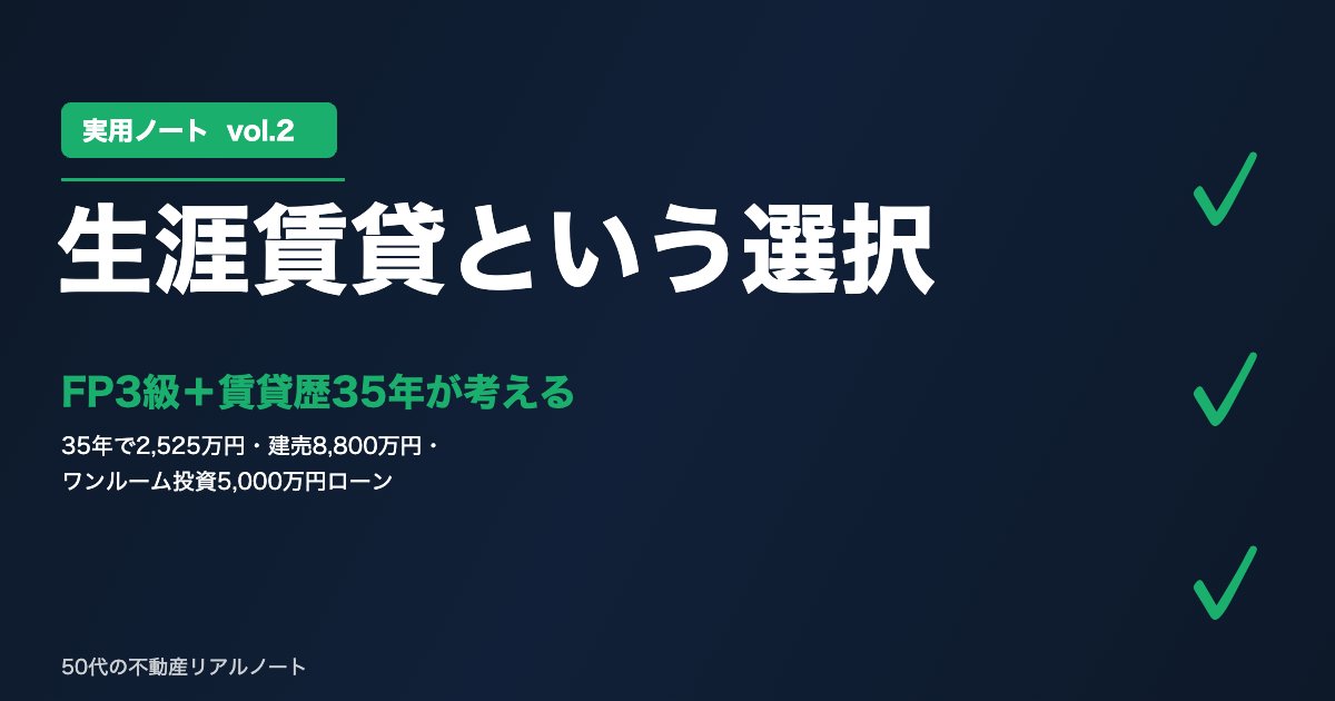 実用ノート vol.2 生涯賃貸という選択 賃貸歴35年×FP3級が35年で2,525万円払って見えた賃貸と持ち家のリアル