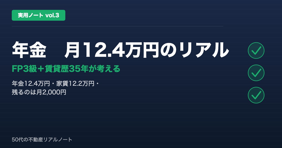 実用ノート vol.3 年金月12.4万円のリアル 50代単身×FP3級が老後の家賃と資産形成戦略を解説