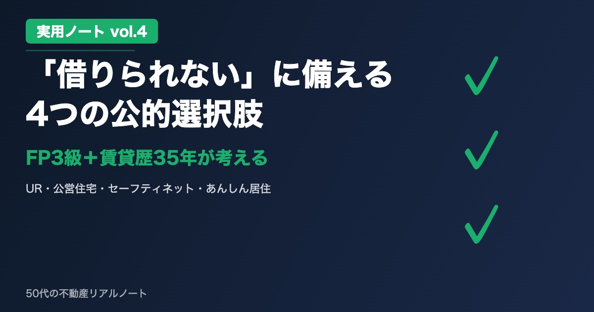 実用ノート vol.4 「借りられない」に備える 4つの公的選択肢 FP3級＋賃貸歴35年が解説する50代の賃貸が借りられない問題とUR・公営住宅・セーフティネット・あんしん居住の対策