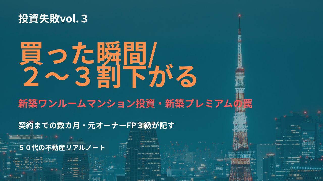 新築ワンルームマンション投資・買った瞬間に2〜3割下がる新築プレミアムの罠｜50代の不動産リアルノート
