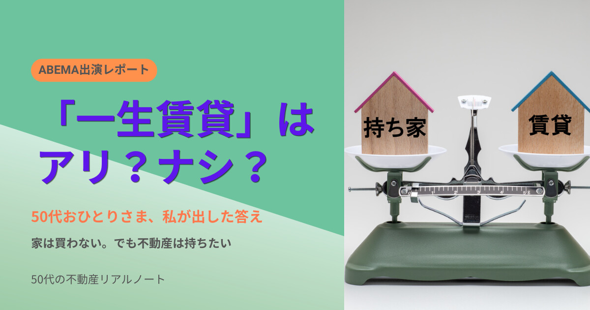 「一生賃貸はアリ？ナシ？」50代おひとりさまの賃貸 vs 持ち家を考えるABEMA出演レポートのアイキャッチ画像（賃貸暮らしのリアル）