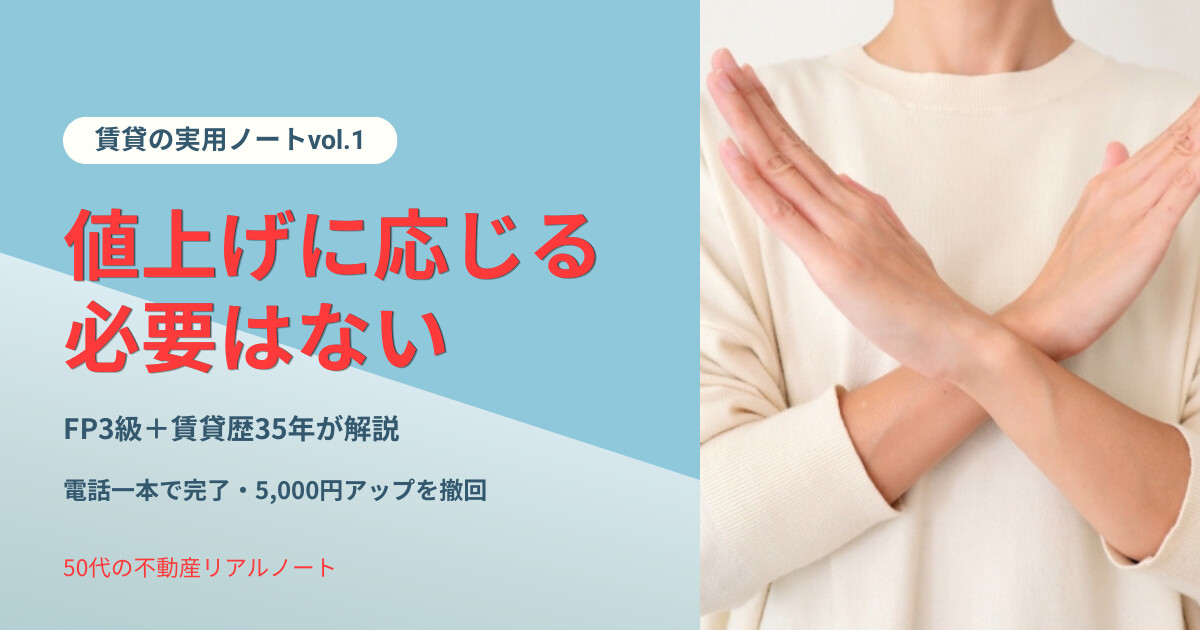実用ノート vol.1 値上げに応じる必要はない FP3級＋賃貸歴35年が解説する賃貸更新時の値上げ拒否術と物件選び
