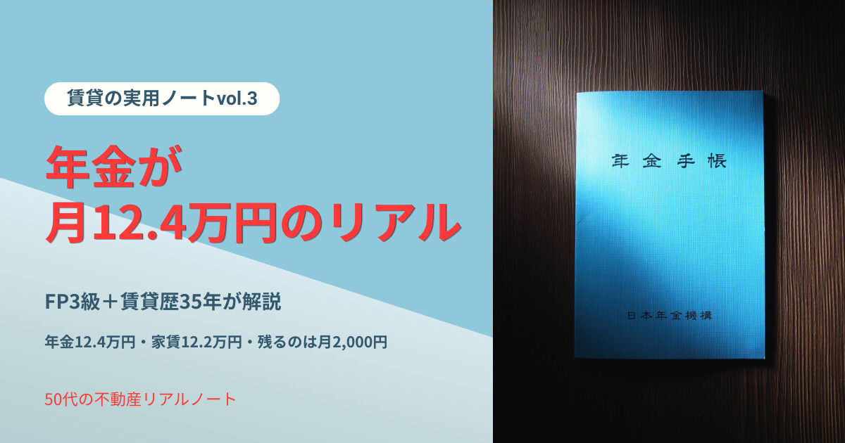 実用ノート vol.3 年金月12.4万円のリアル 50代単身×FP3級が老後の家賃と資産形成戦略を解説