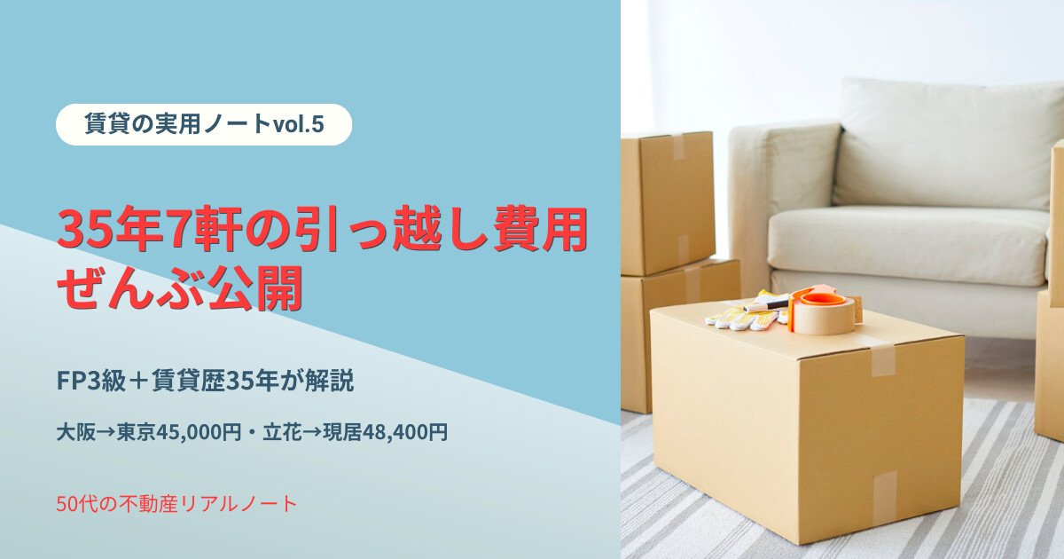 実用ノート vol.5 35年7軒の引越し費用ぜんぶ公開 FP3級＋賃貸歴35年が解説する大阪→東京45,000円・立花→現居48,400円の節約の鉄則5