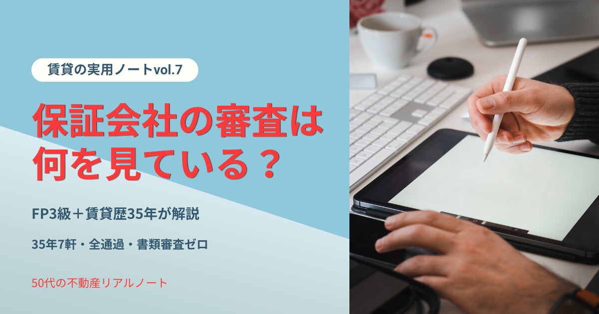 実用ノート vol.7 保証会社の審査は何を見ている？ FP3級＋賃貸歴35年が考える賃貸保証会社の審査内容と50代独身の全通過体験・緊急連絡先を姪にバトンタッチして突破した方法