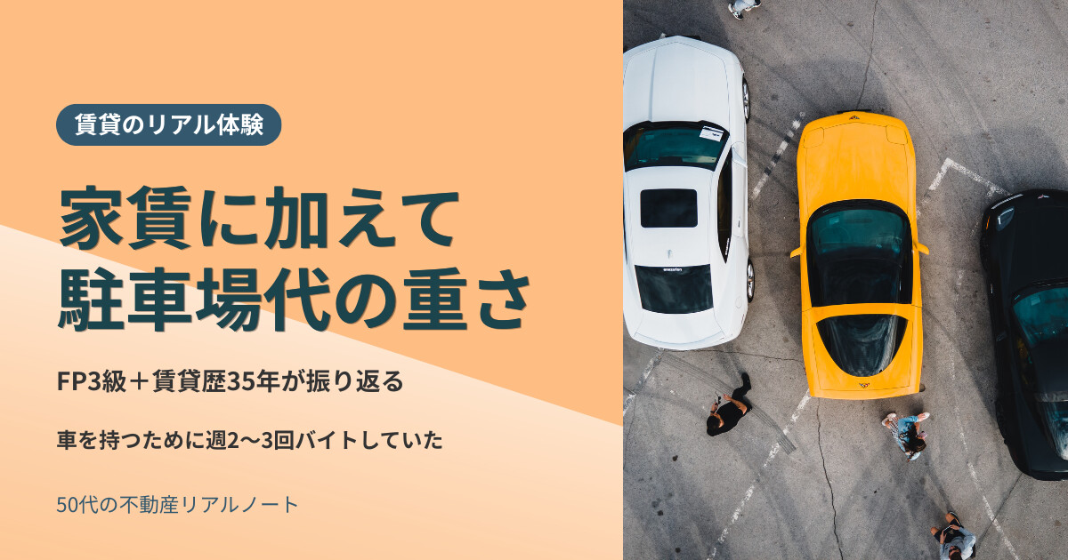 家賃に加えて駐車場代の重さ｜賃貸で車を持つコストを賃貸歴35年・FP3級が振り返る体験談のアイキャッチ画像