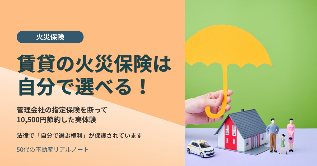 賃貸の火災保険は管理会社指定でなくていい｜自分で選んで10,500円安くした賃貸歴35年・FP3級の実体験のアイキャッチ画像