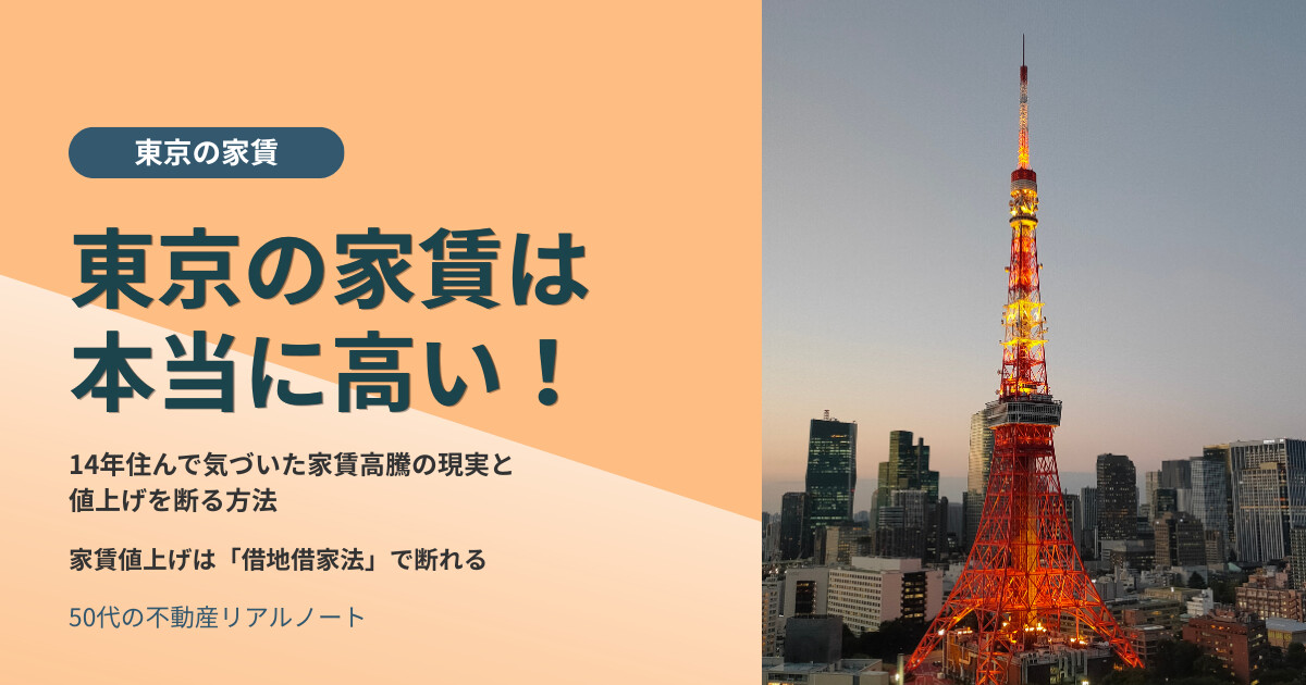 東京の賃貸は本当に高い 14年住んで気づいた家賃高騰の現実と借地借家法による値上げ拒否方法 50代女性の実体験