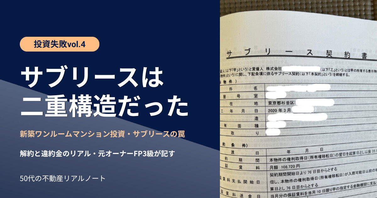 サブリースは二重構造だった──新築ワンルームマンション投資・サブリースの罠を元オーナーFP3級が記す（ワンルーム投資の失敗記録vol.4）