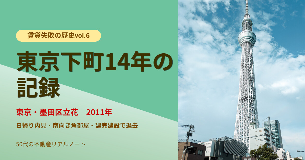 賃貸失敗の歴史 vol.6 立花2011年 上京1軒目 墨田区立花の東武亀戸線南向き角部屋アパートに14年