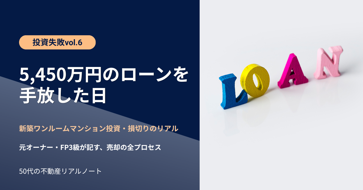 「5,450万円のローンを手放した日」と記した、ワンルームマンション投資失敗シリーズvol.6のアイキャッチ。新築ワンルームマンション投資を4年で損切りした元オーナー・FP3級の売却体験記。