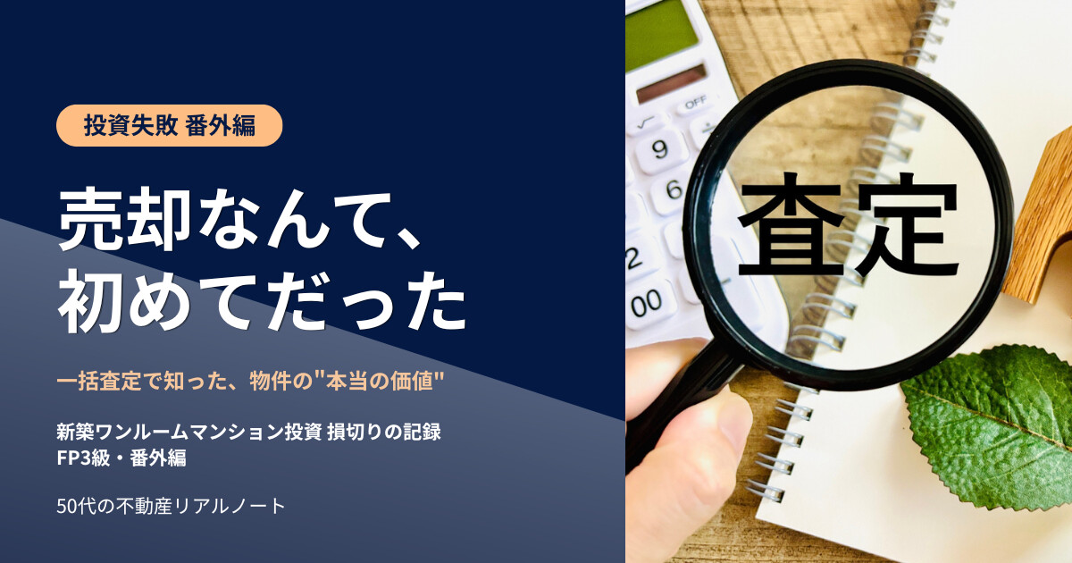 「売却なんて、初めてだった」新築ワンルームマンション投資を損切りで売却した体験談｜一括査定イエウールを使った記録のアイキャッチ（FP3級・番外編）