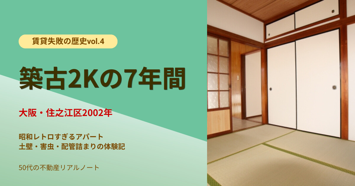 賃貸失敗の歴史 vol.4 住之江2002年 28歳から7年住んだ大阪・住之江の2K土壁追い焚き築古マンション