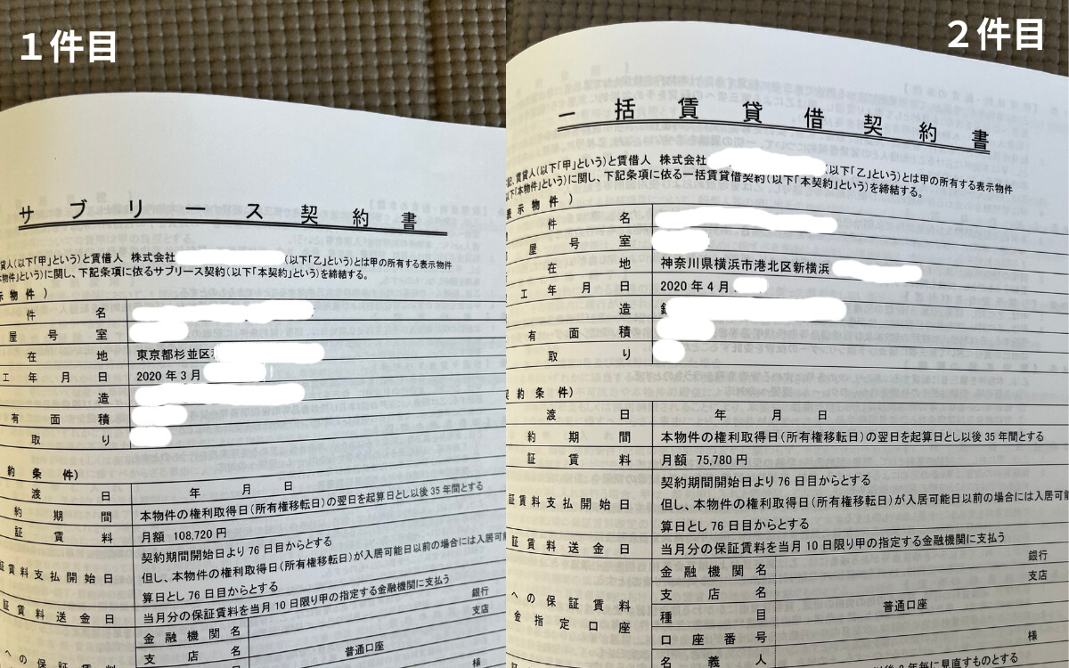 サブリース契約書と一括賃貸借契約書の頭書を並べた比較。1件目（東京・杉並区）と2件目（横浜・新横浜）で契約書名が変わり、保証賃料も明記。個人情報はマスク｜ワンルームマンション投資失敗シリーズvol.4