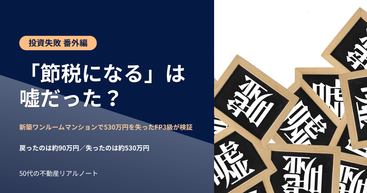 不動産投資の節税は嘘か確定申告5年分の還付額を検証する新築ワンルームマンション投資 番外編のアイキャッチ（FP3級・50代の不動産リアルノート）