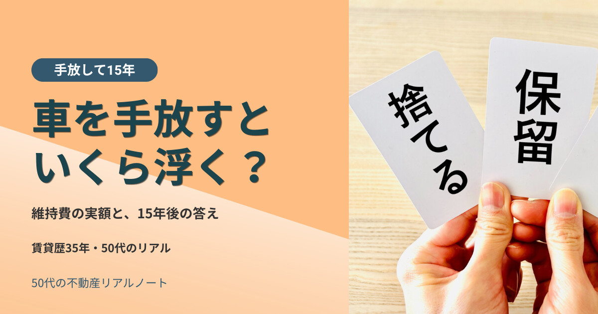 車を手放すといくら浮く？維持費の実額と手放して15年の後悔の有無を語る賃貸歴35年50代の体験談