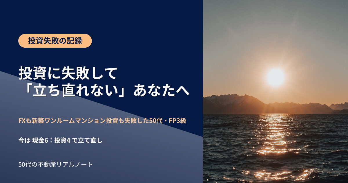 投資に失敗して立ち直れないと思った50代独身が現金6対投資4で立て直すまで｜新築ワンルームマンション投資530万円損失・FP3級