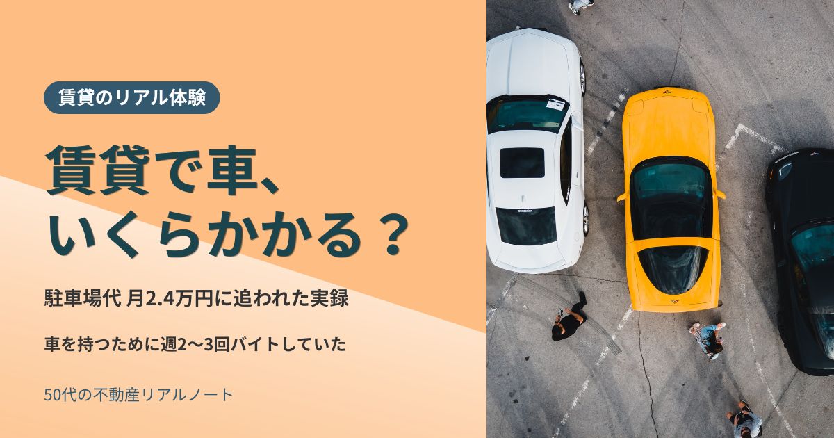 賃貸で車を持つといくらかかるかを伝えるアイキャッチ。駐車場に並ぶ車を上から見た写真