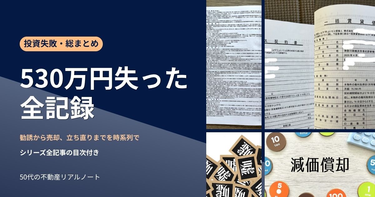ワンルームマンション投資で530万円失った全記録｜勧誘から売却・立ち直りまでを時系列でまとめた記事のアイキャッチ