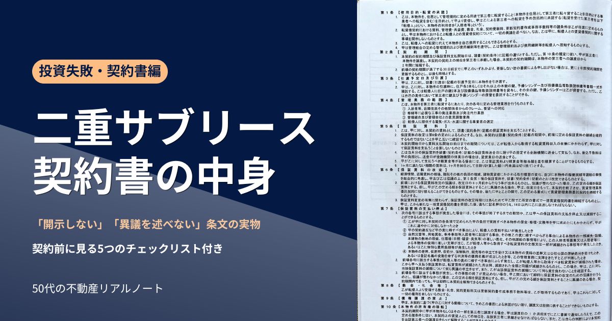 二重サブリース契約書の中身──実際の契約書の条文を背景にした記事アイキャッチ