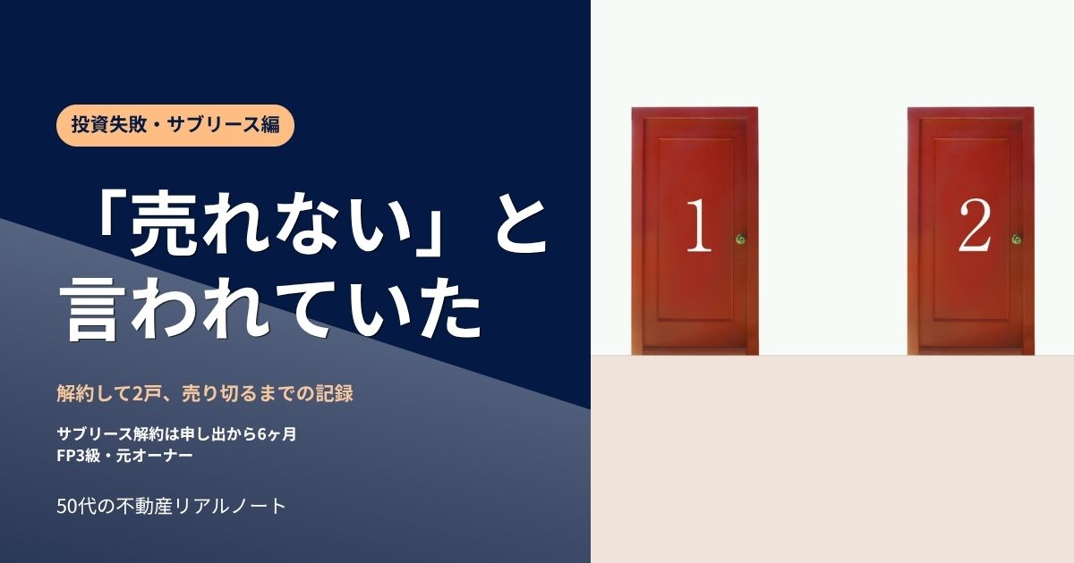 サブリース付きワンルームマンションは売却できないのか｜解約して2戸を売った50代の実体験