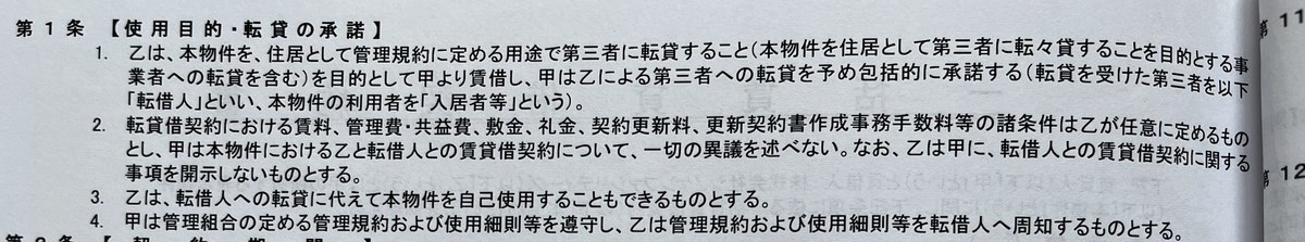 実際のサブリース契約書の第1条。転々貸を目的とする事業者への転貸を含む包括承諾と「開示しないものとする」の条項が書かれている