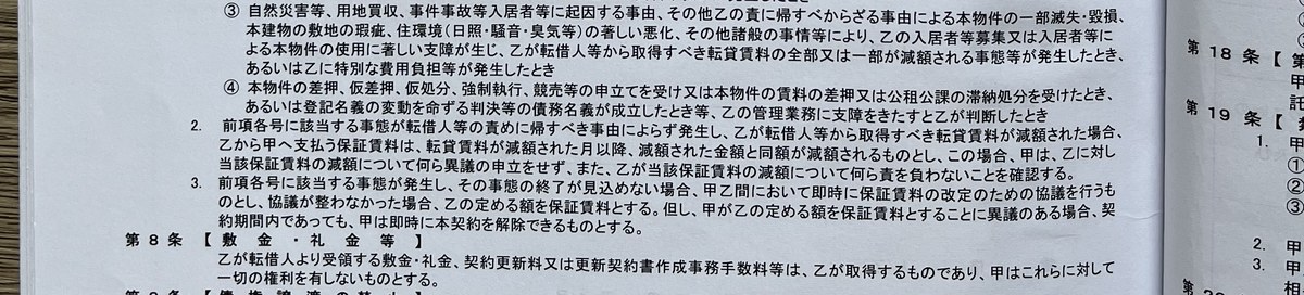 一括賃貸借契約書の第7条。保証賃料の自動減額と「何ら異議の申立をせず」「何ら責を負わない」の文言が書かれた実物の条文