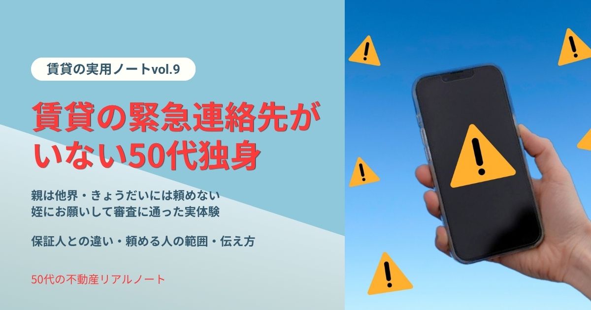 賃貸の緊急連絡先がいない50代独身が姪にお願いして審査に通った実体験と頼める人の範囲