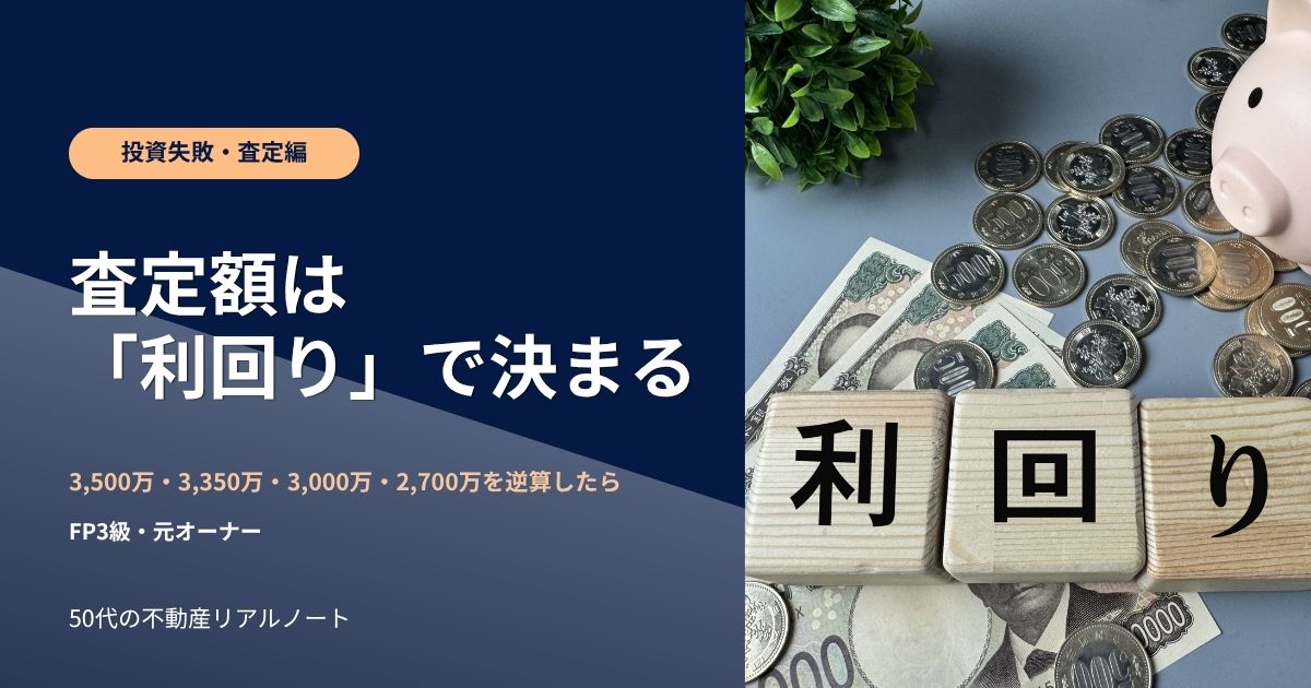 収益還元法で査定額は決まる｜4社の金額を逆算したら還元利回り1.1ポイントの中に収まっていたFP3級の実例