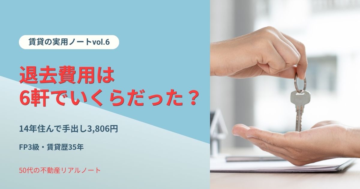 退去費用は6軒でいくらだったか｜14年住んで手出し3,806円だったFP3級・賃貸歴35年の退去精算の記録